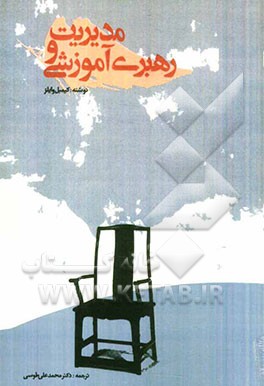 مدیریت و رهبری آموزشی