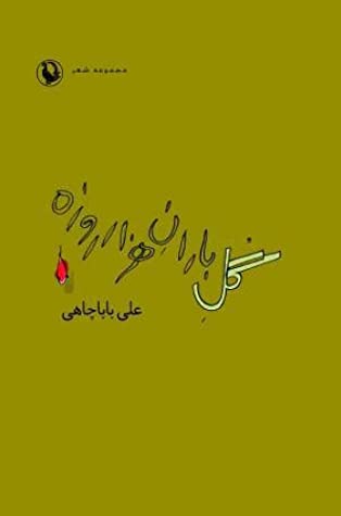 گل باران هزار روزه
