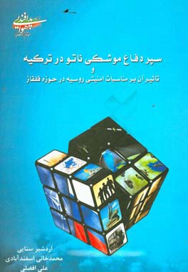 سپر موشکی ناتو در ترکیه و تاثیر آن بر مناسبات امنیتی روسیه در حوزه قفقاز