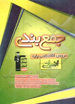 جمع بندی دروس اختصاصی پایه (علوم انسانی) شامل 5 آزمون جمع بندی دروس اختصاصی سال دوم و سوم دبیرستان همراه با نامه ی آموزشی و پاسخ نامه ی تشریحی