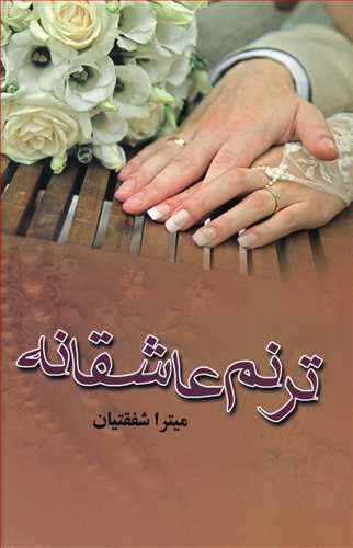 ترنم عاشقانه