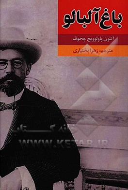 نمایشنامه ی باغ آلبالو: کمدی در چهار پرده