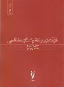 درآمدی بر نظریه های عکاسی