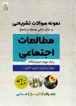 نمونه سوالات تشریحی و جای خالی همراه با پاسخ مطالعات اجتماعی پایه نهم متوسطه &quot;درجه کیفی الف&quot;