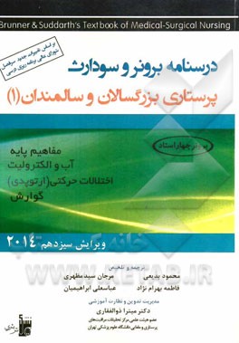 پرستاری بزرگسالان و سالمندان 1: مفاهیم پایه آب و الکترولیت اختلالات حرکتی (ارتوپدی) گوارش