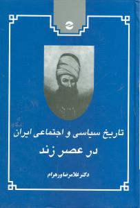 تاریخ سیاسی و اجتماعی  ایران در عصر زند