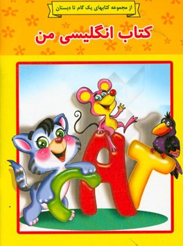 کتاب انگلیسی من (گام 1 و 2) = My English book