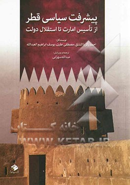 پیشرفت سیاسی قطر از تاسیس امارت تا استقلال دولت