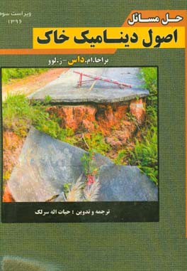 حل مسائل اصول دینامیک خاک