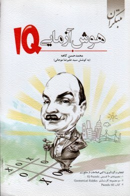 هوش آزمایی: IQ