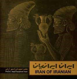 ایران ایرانیان (جلوه های زندگی، معماری و طبیعت ایران زمین)