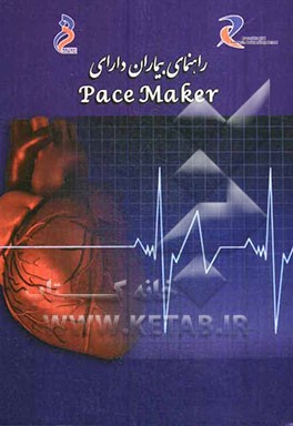 راهنمای بیماران دارای Pace Maker (ضربان ساز)