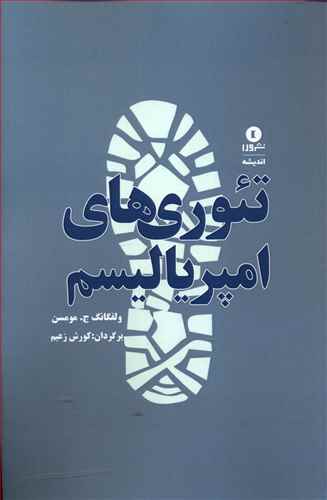 تئوری های امپریالیسم