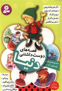 قصه های دوست داشتنی دنیا برای بچه ها: مجموعه جلدهای 1 تا 10