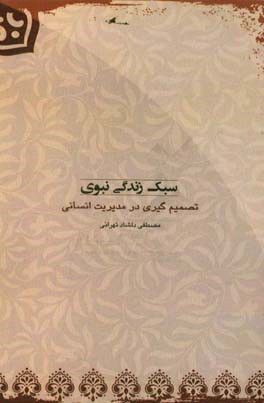 سبک زندگی نبوی: تصمیم گیری در مدیریت انسانی