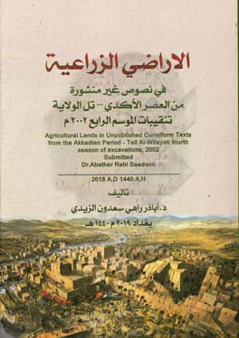 الاراضی الزراعیه فی نصوص غیر منشوره: من  العصر الاکدی - تل  الولایه