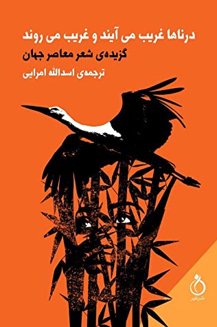 درناها غریب می آیند و غریب می روند (گزیده ی شعر معاصر جهان)