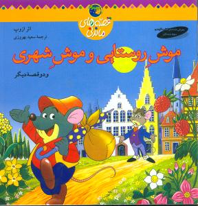 موش روستایی و موش شهری (و دو قصه دیگر)