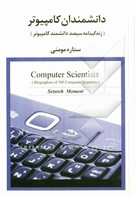دانشمندان کامپیوتر (زندگینامه سیصد دانشمند کامپیوتر)