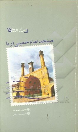 مسجد امام خمینی (ره)