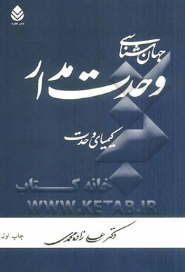 جهان شناسی وحدت مدار: کیمیای وحدت