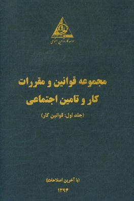 مجموعه قوانین و مقررات کار و تامین اجتماعی: قوانین تامین اجتماعی