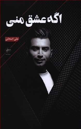 اگه عشق منی