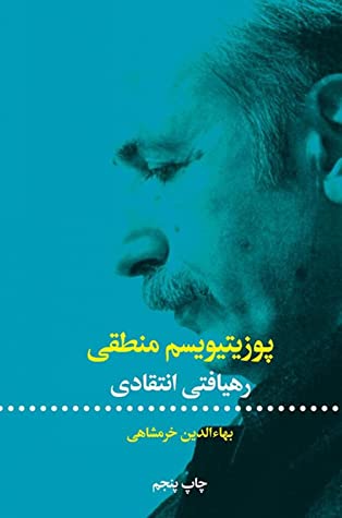 پوزیتیویسم منطقی: رهیافتی انتقادی