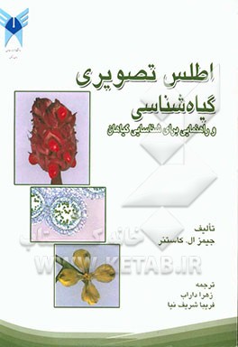 اطلس تصویری گیاه شناسی و راهنمایی برای شناسایی گیاهان