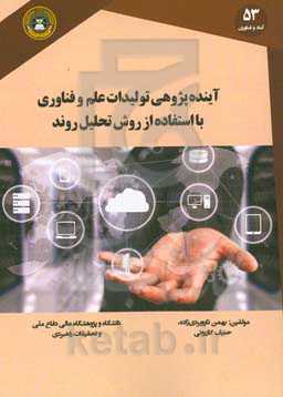 آینده پژوهی تولیدات علم و فناوری با استفاده از روش تحلیل روند