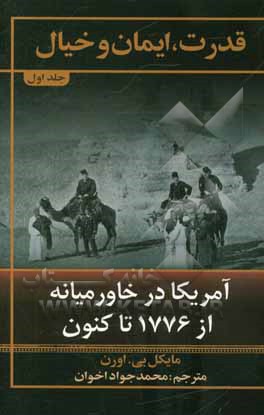 قدرت، ایمان و خیال: آمریکا در خاورمیانه از 1776 تا کنون