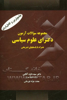 مجموعه سوالات آزمون دکترای علوم سیاسی