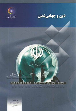 دین و جهانی شدن