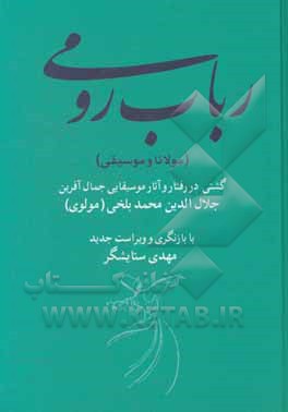 رباب رومی: گشتی در رفتار و آثار موسیقایی جمال آفرین جلال الدین محمدبلخی (مولوی) (دو جلد در یک مجلد)