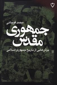 جمهوری مقدس: برش هایی از تاریخ جمهوری اسلامی