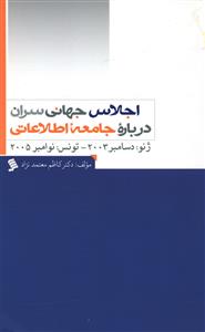 اجلاس جهانی سران درباره جامعه اطلاعاتی (ژنو: