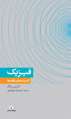 فیزیک: اندیشه ها و یافته ها