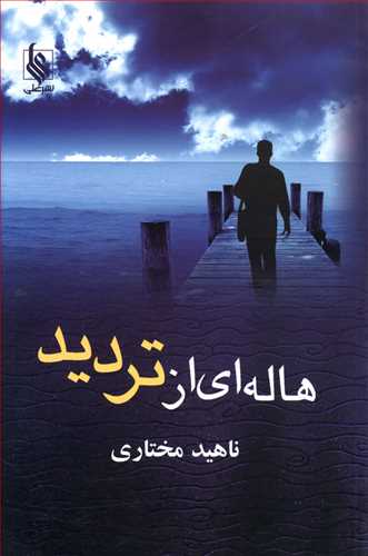 هاله ای از تردید