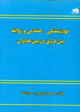 خودشیفتگی همدلی و روابط بین فردی در بین مدیران