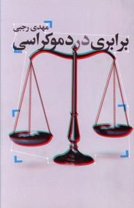 برابری در دموکراسی