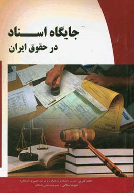جایگاه اسناد در حقوق ایران