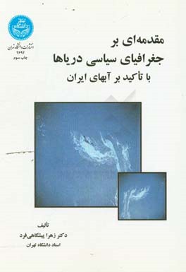 مقدمه ای بر جغرافیای سیاسی دریاها با تاکید بر آبهای ایران