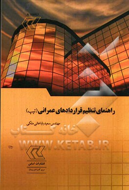 راهنمای تنظیم قراردادهای عمرانی (تیپ)