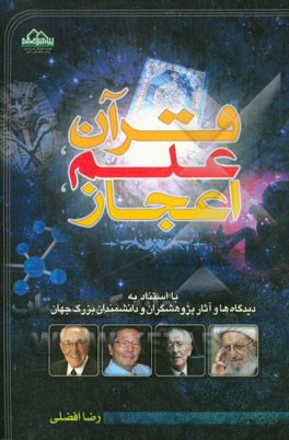 قرآن، علم، اعجاز: با استناد به دیدگاه ها و آثار پژوهشگران و دانشمندان بزرگ جهان