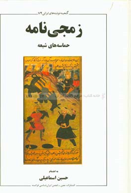 زمجی نامه: حماسه شیعه در ادبیات انتقام