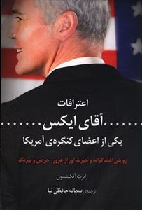 اعترافات آقای ایکس، یکی از اعضای کنگره امریکا: روایتی افشاگرانه و حیرت آور از غرور، حرص و نیرنگ