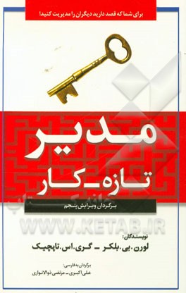 مدیر تازه کار