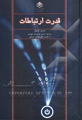 قدرت ارتباطات