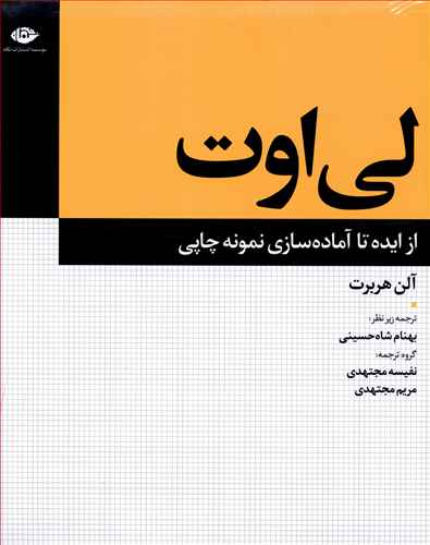 لی اوت: از ایده تا آماده سازی نمونه چاپی