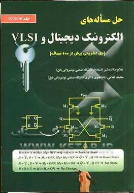 حل مسأله های الکتروینک دیجیتال و VLSI: VLSI